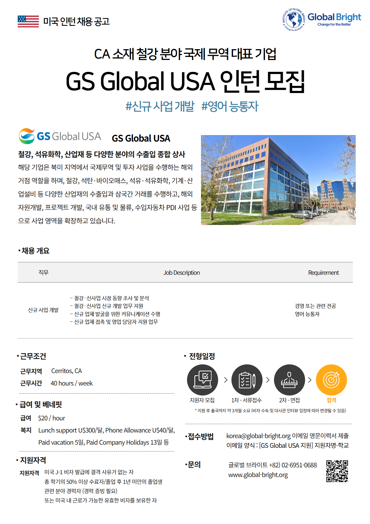 [미국] 철강, 석유화학 분야 국제 무역 대표 기업 GS Global USA사 - 신규 사업 개발 채용