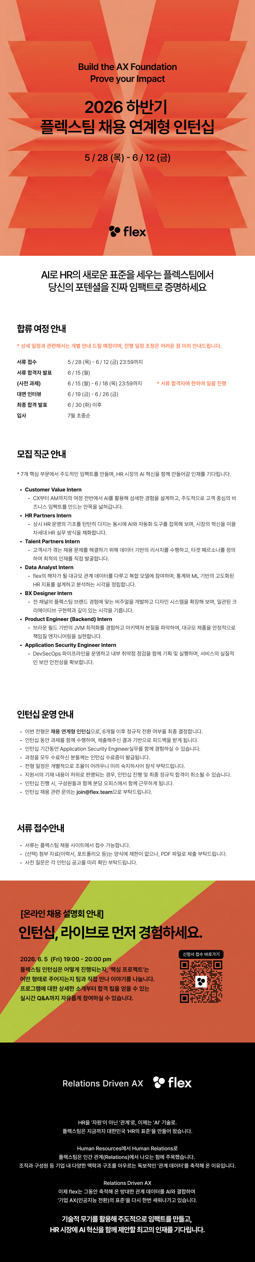 2026 하반기 플렉스팀  채용 연계형 인턴십 모집 (6개월) (~6/9 오후 3시 마감)