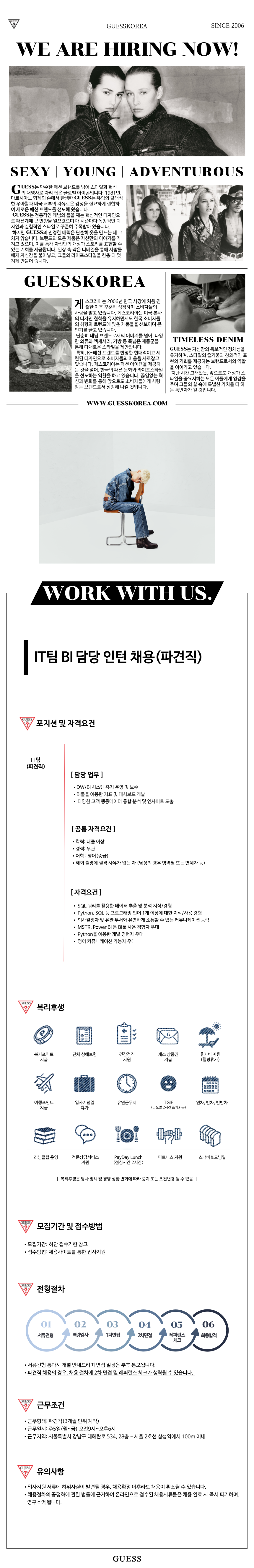 [Guess Korea] IT팀 BI 담당 인턴 채용 (파견직)