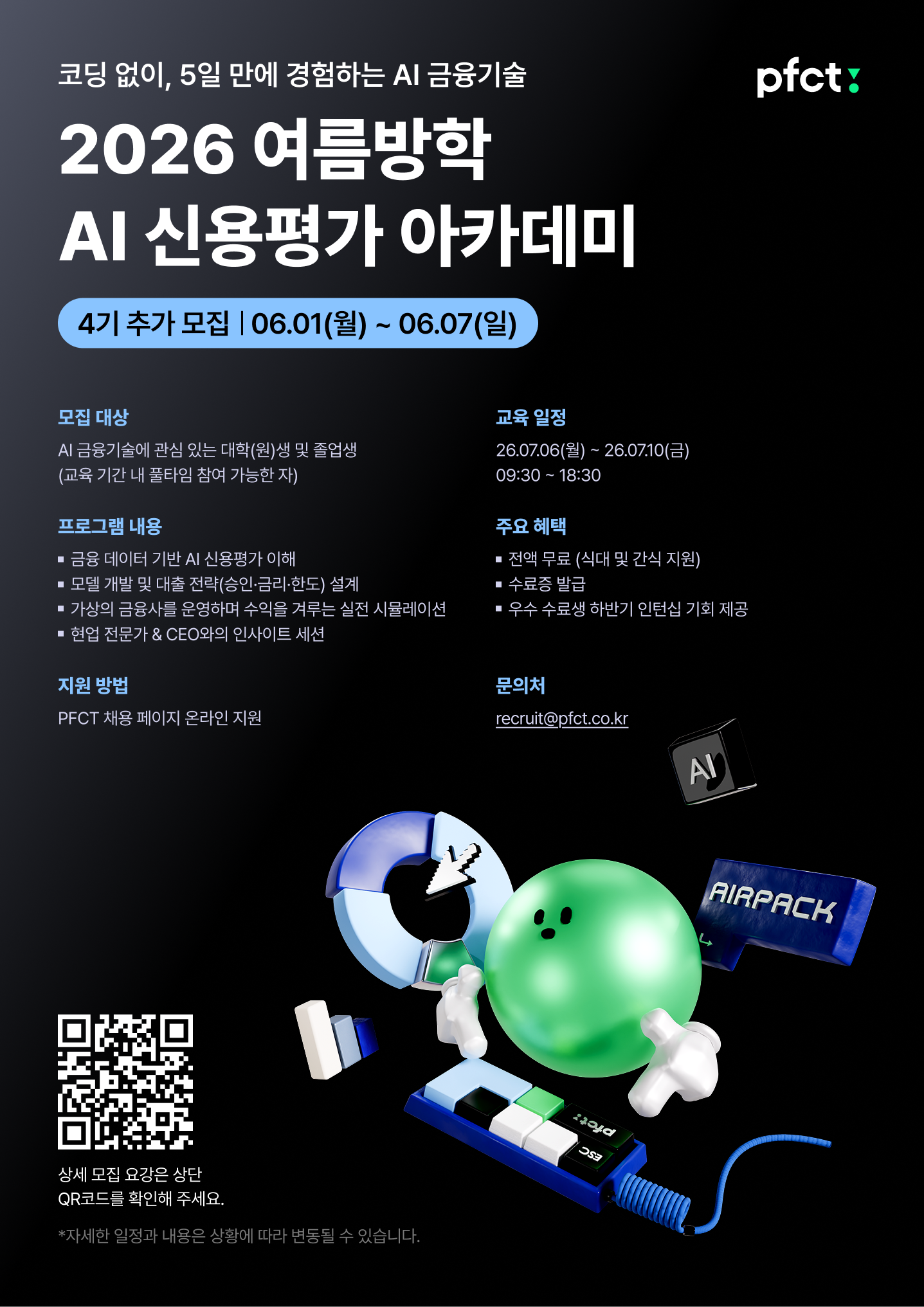 [PFCT] (인턴십 연계) AI 신용평가 아카데미 4기 추가 모집