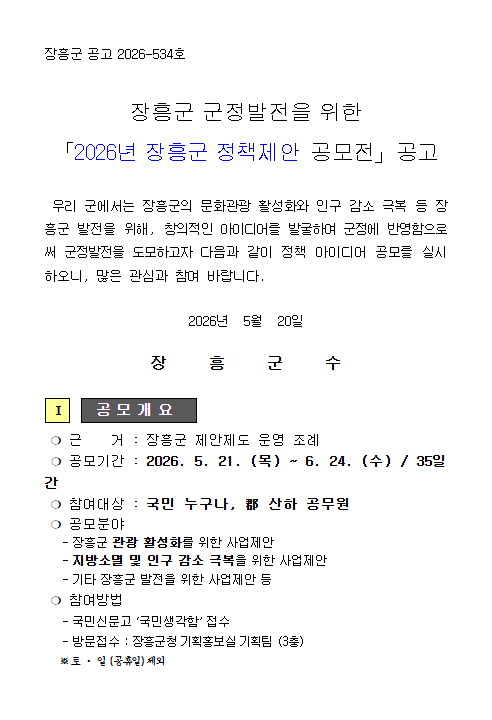 [장흥군] 2026년 장흥군 정책제안 공모전