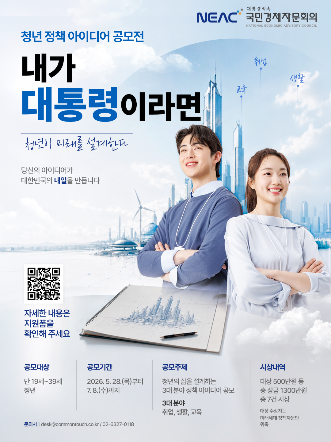 [국민경제자문회의] 청년 정책 아이디어 공모전