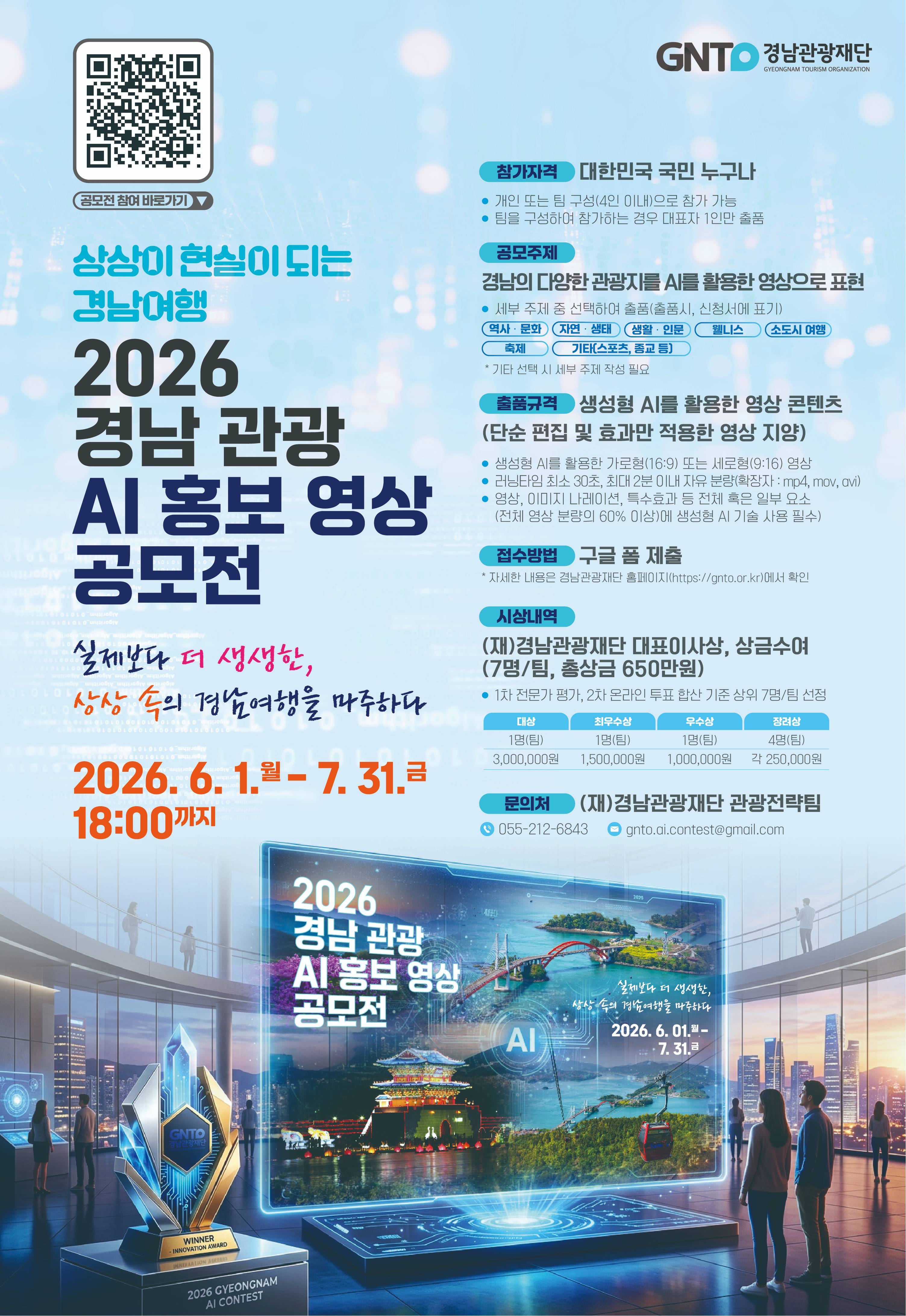 상상이 현실이 되는 경남여행 - 2026 경남 관광 AI 홍보 영상 공모전