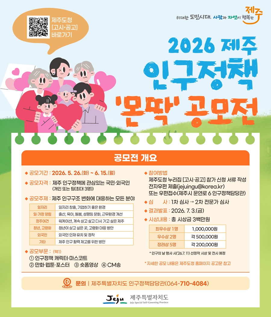[제주특별자치도] 2026 제주 인구정책 '몬딱' 공모전