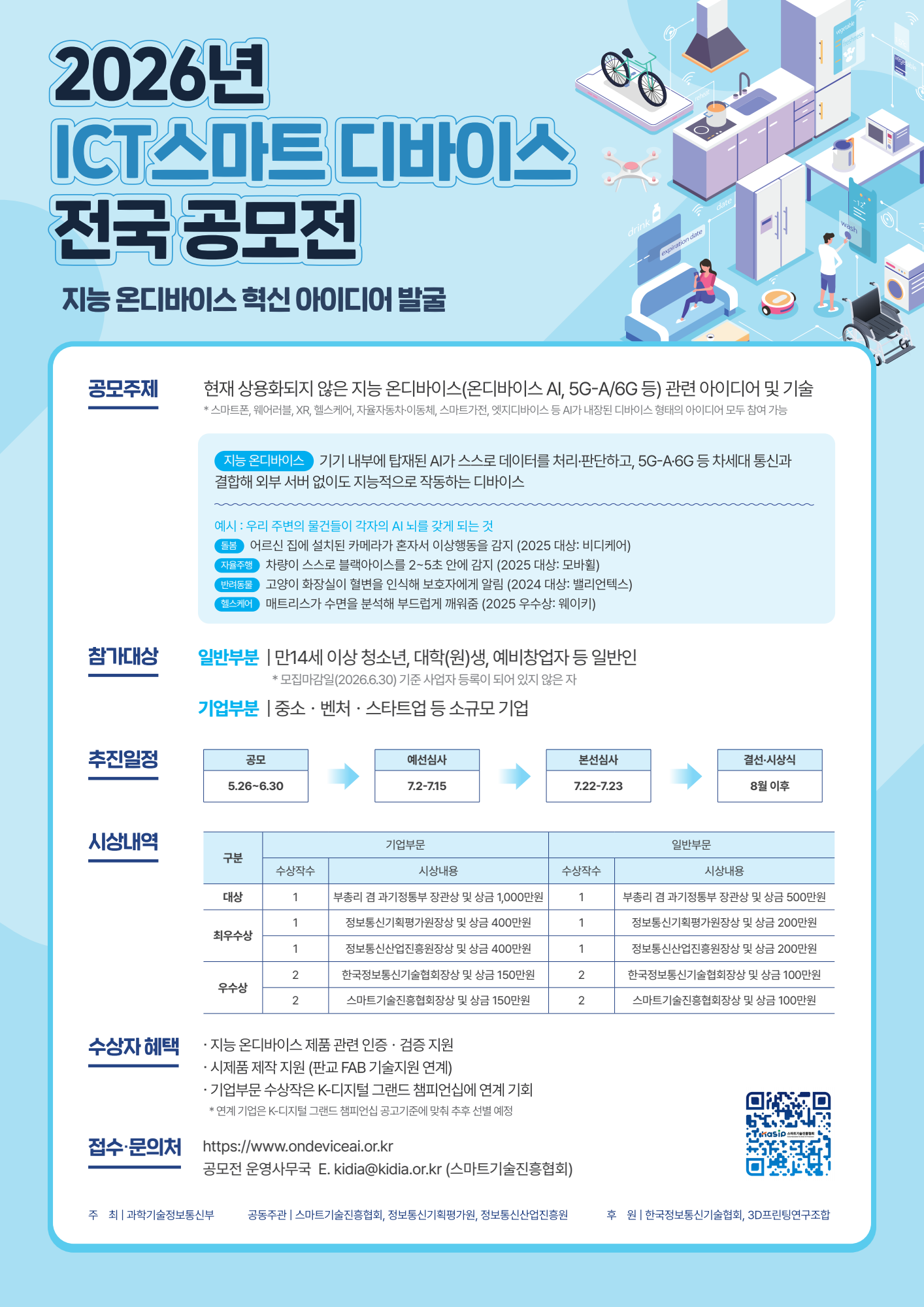 2026년 ICT 스마트 디바이스 전국 공모전 : 지능 온디바이스 혁신 아이디어 발굴