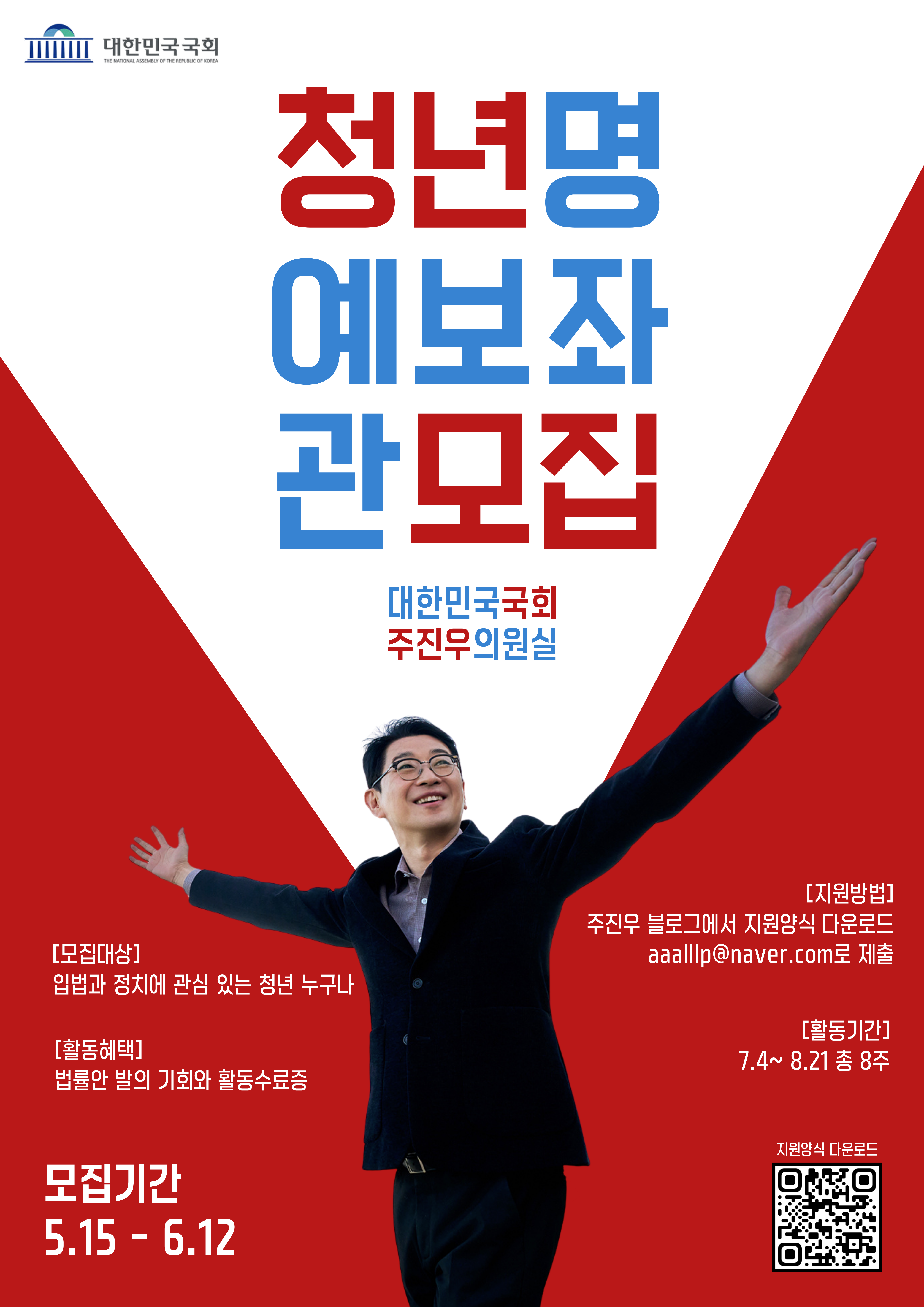 국회의원 주진우 청년 명예보좌관 3기 모집
