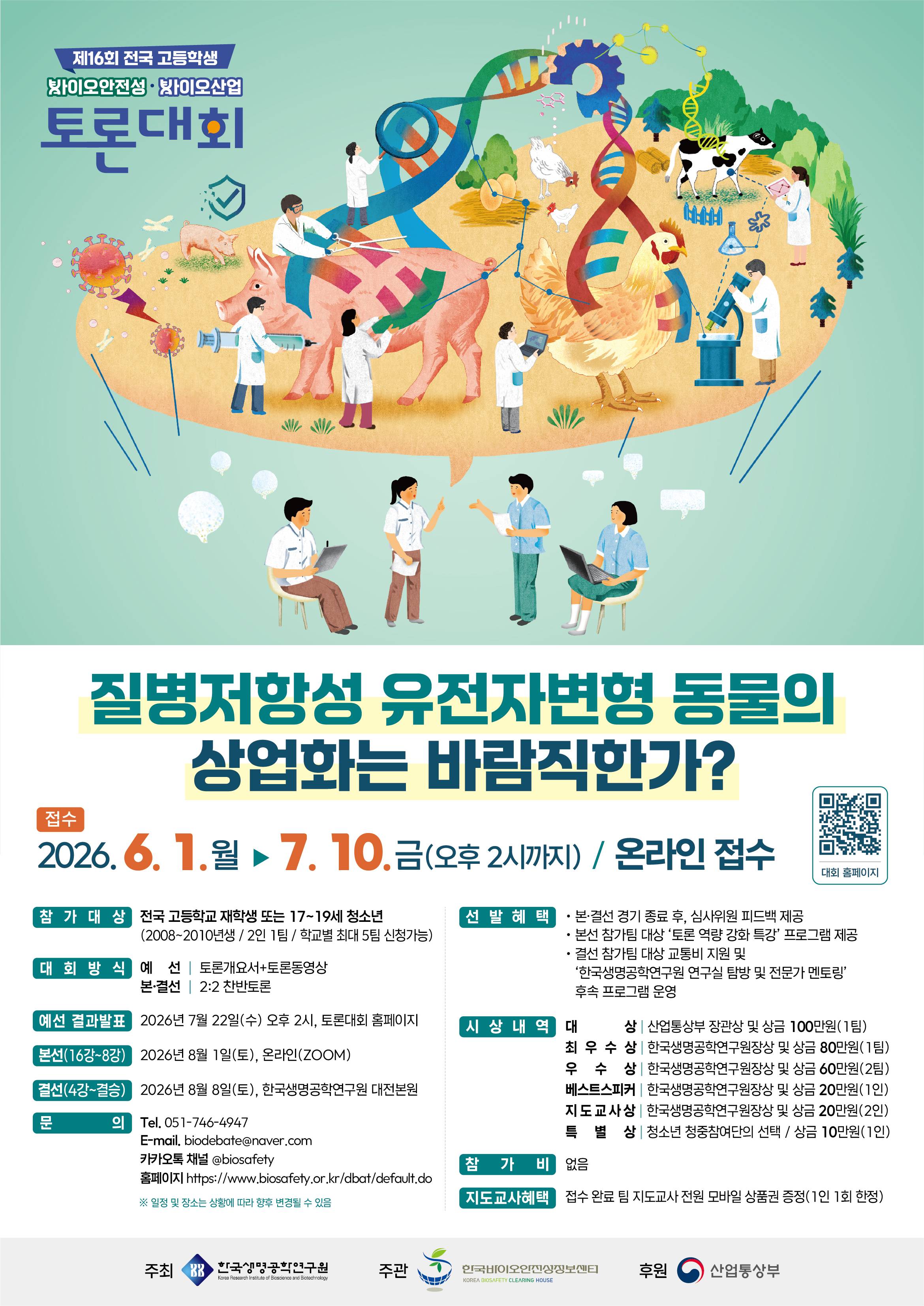 제16회 전국 고등학생 바이오안전성·바이오산업 토론대회