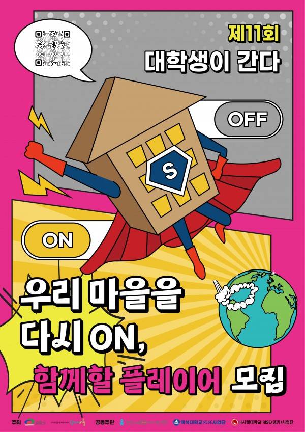 천안시 농촌마을만들기 아이디어 공모전 - 제11회 대학생이 간다