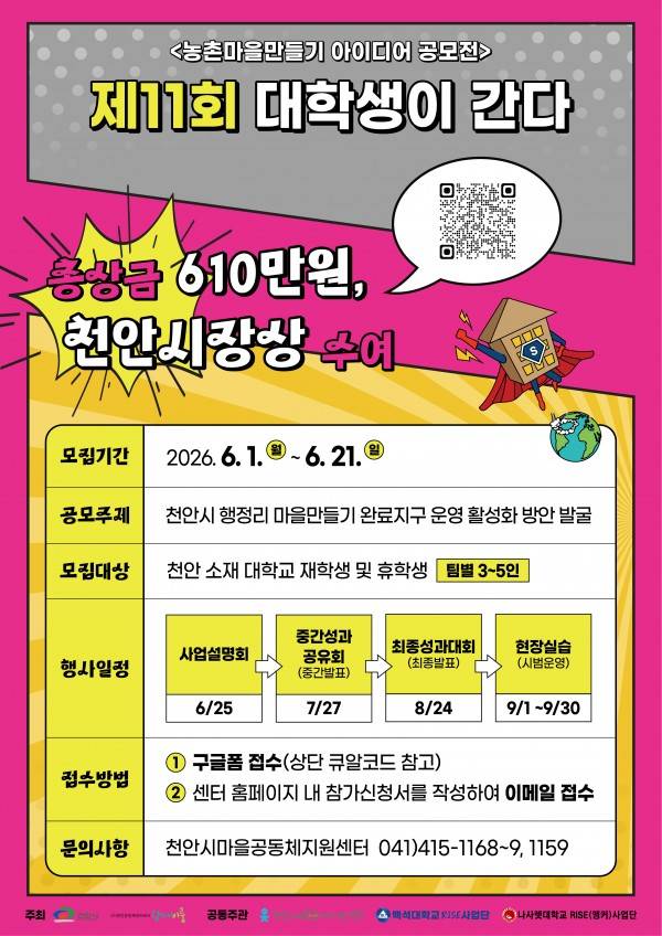 천안시 농촌마을만들기 아이디어 공모전 - 제11회 대학생이 간다