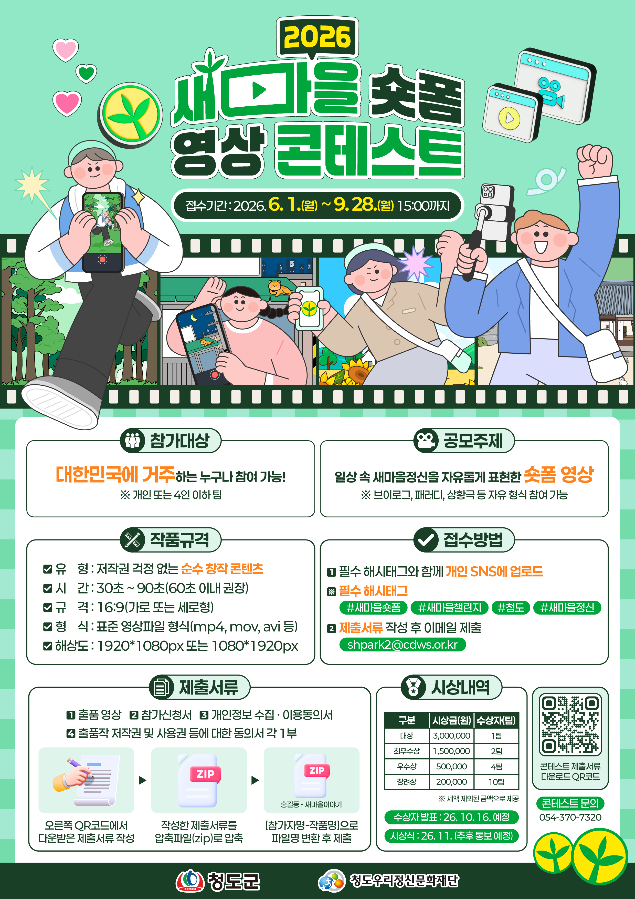 [청도군] 2026 새마을 숏폼 영상 콘테스트