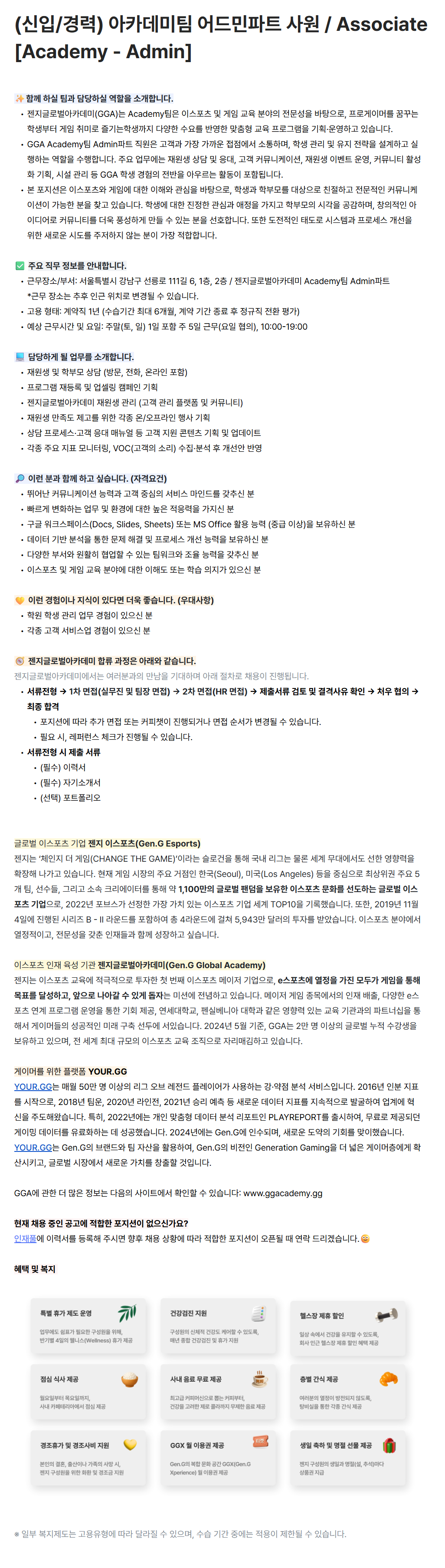 [젠지이스포츠글로벌아카데미] (신입/경력) 아카데미팀 어드민파트 사원 / Associate [Academy - Admin]