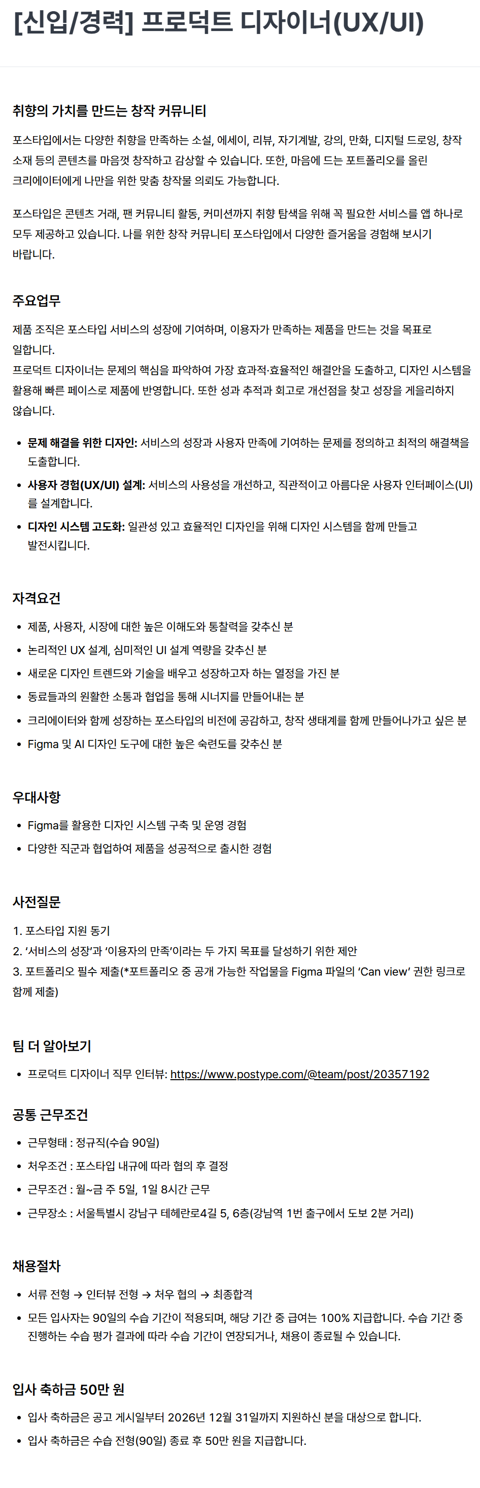 [포스타입] [신입/경력] 프로덕트 디자이너(UX/UI)