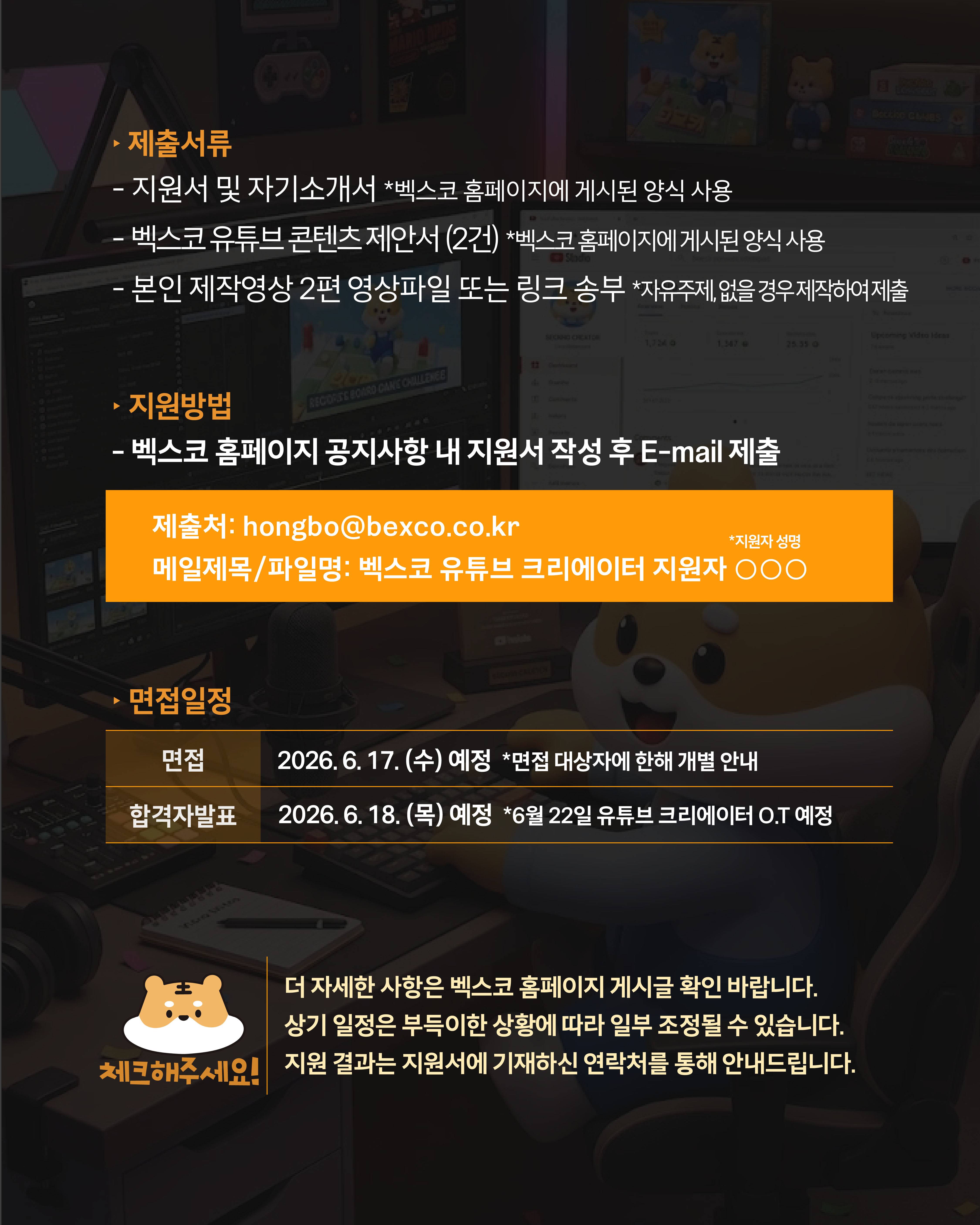 [벡스코] 2026년 벡스코 유튜브 크리에이터 추가 모집 (~6/12)