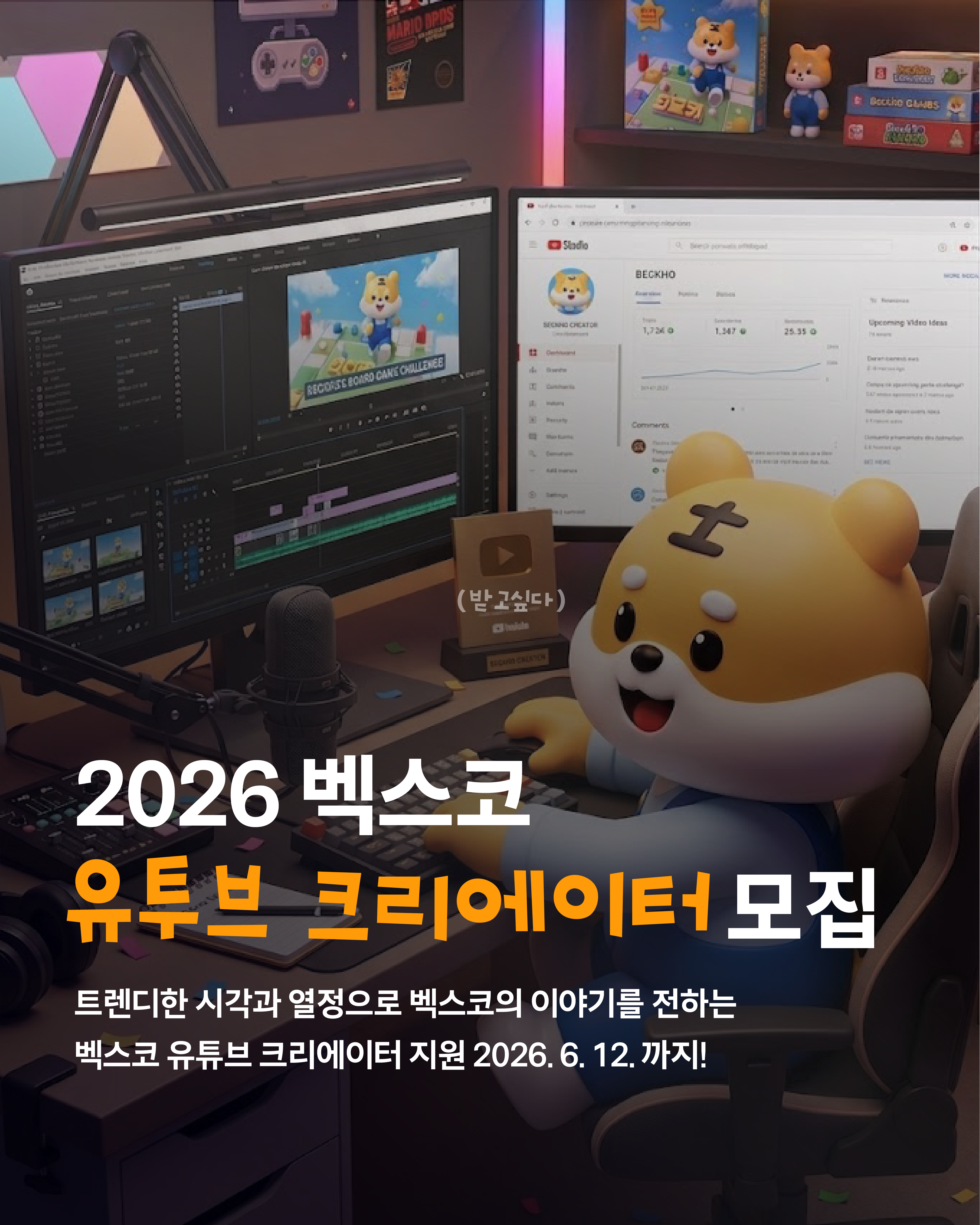 [벡스코] 2026년 벡스코 유튜브 크리에이터 추가 모집 (~6/12)