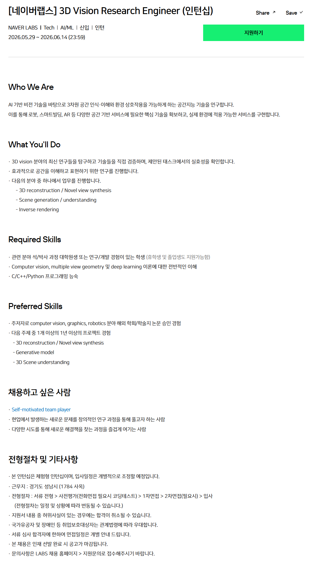 [네이버랩스] 3D Vision Research Engineer (인턴십)