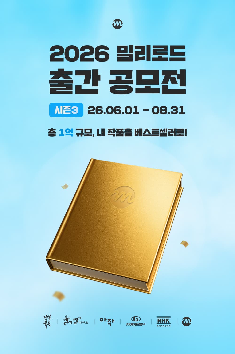 2026 밀리로드 출간 공모전 시즌