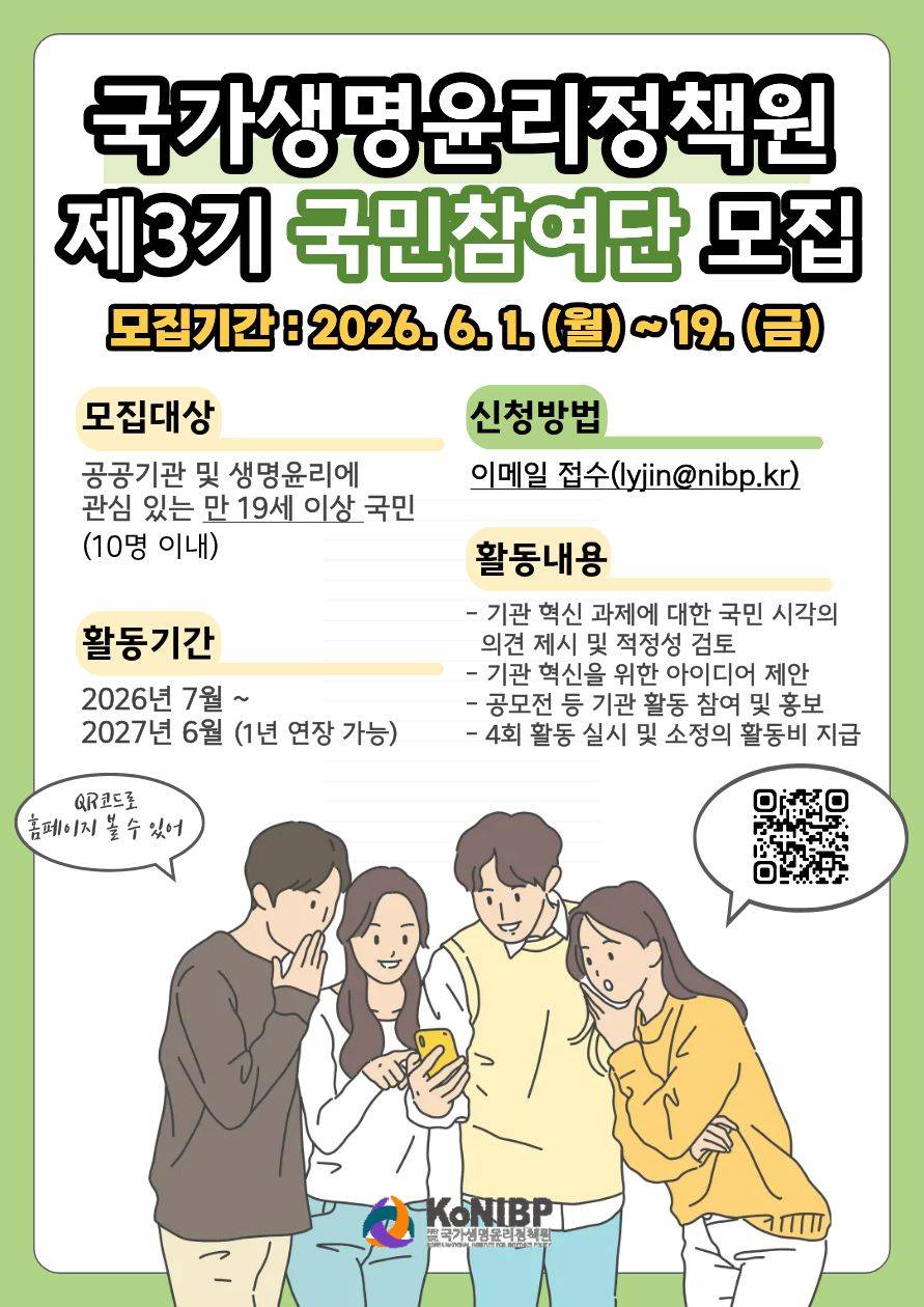 국가생명윤리정책원 2026년 제3기 국민참여단 모집