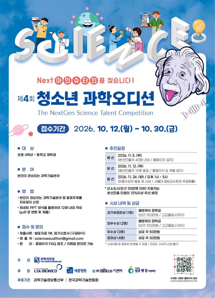 제 4회 청소년 과학 오디션
