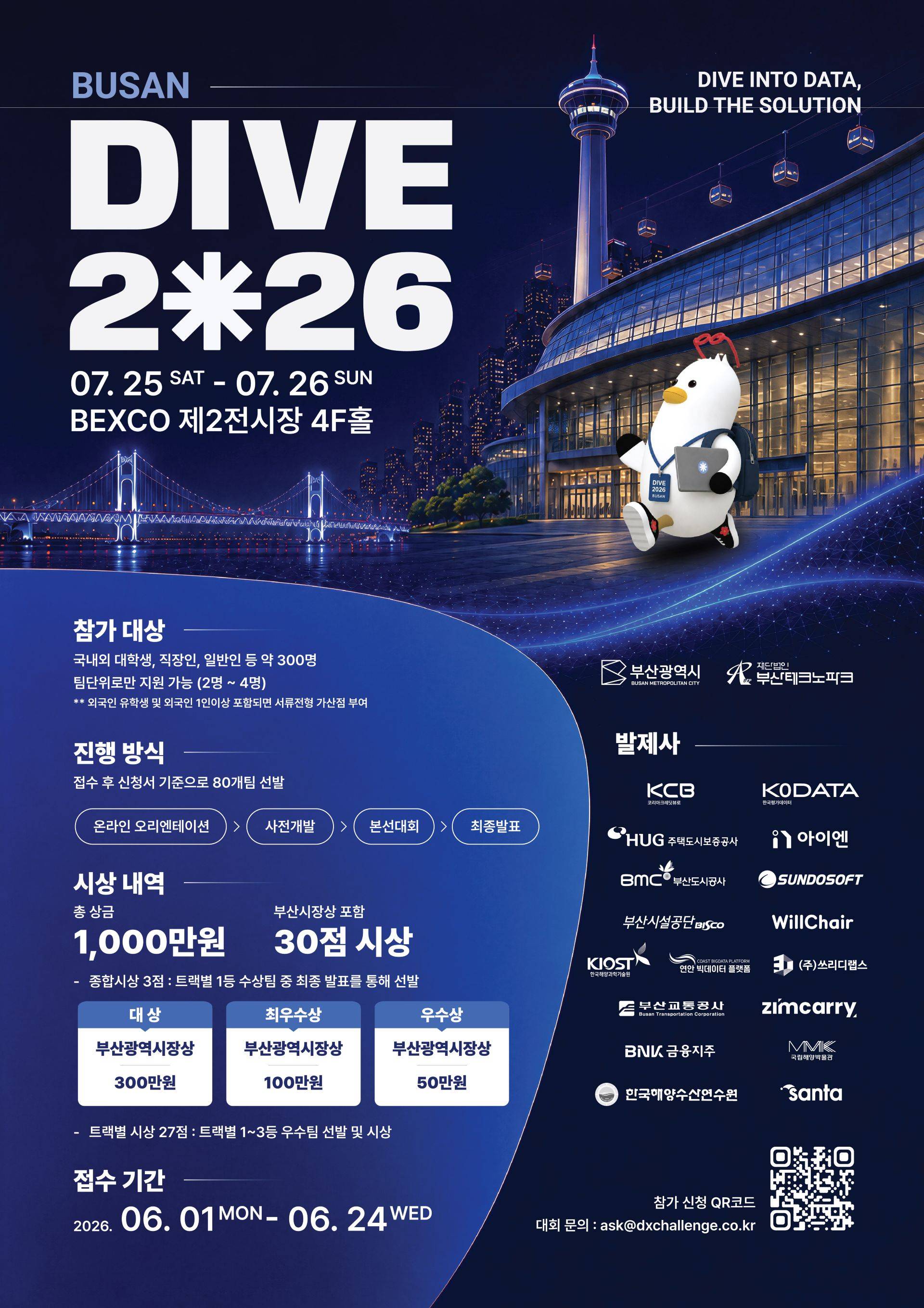 DIVE 2026 해커톤 참가팀 모집