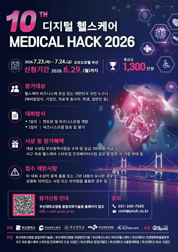 제10회 디지털 헬스케어 MEDICAL HACK 2026