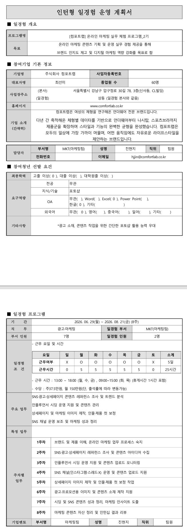 [컴포트랩] 온라인 마케팅 실무 체험 프로그램_2기