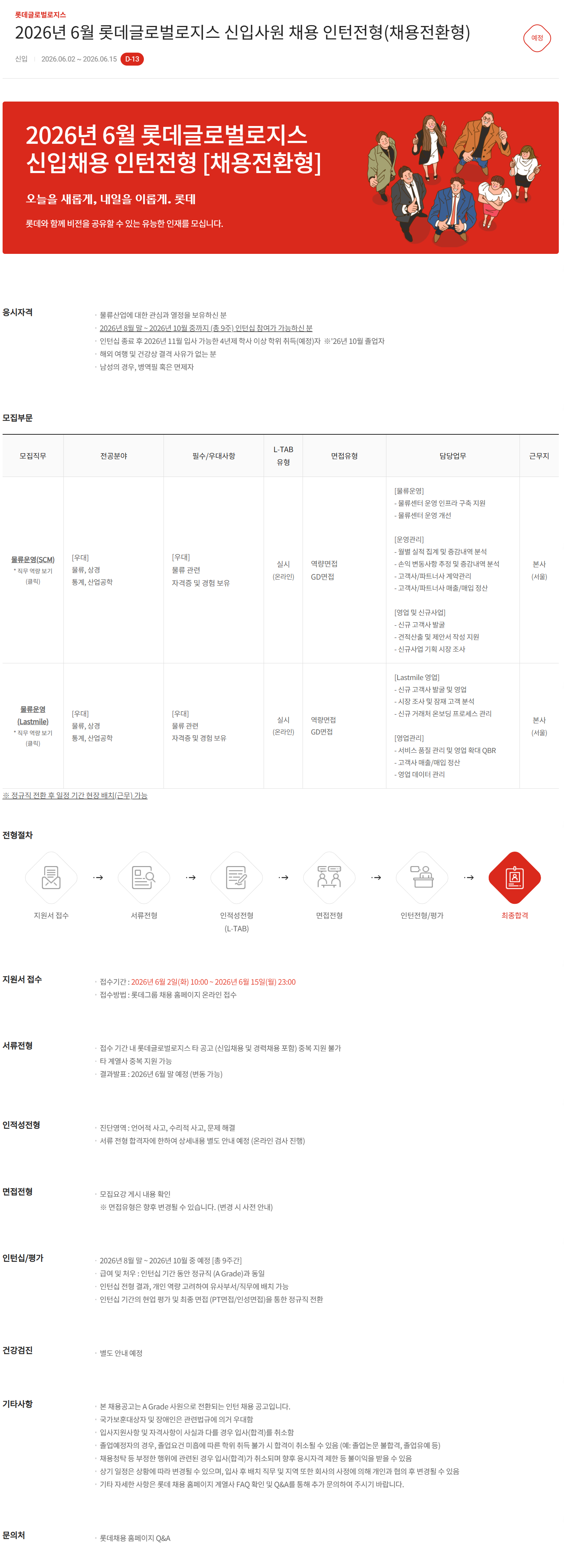 [롯데글로벌로지스] 2026년 6월 롯데글로벌로지스 신입사원 채용 인턴전형(채용전환형)