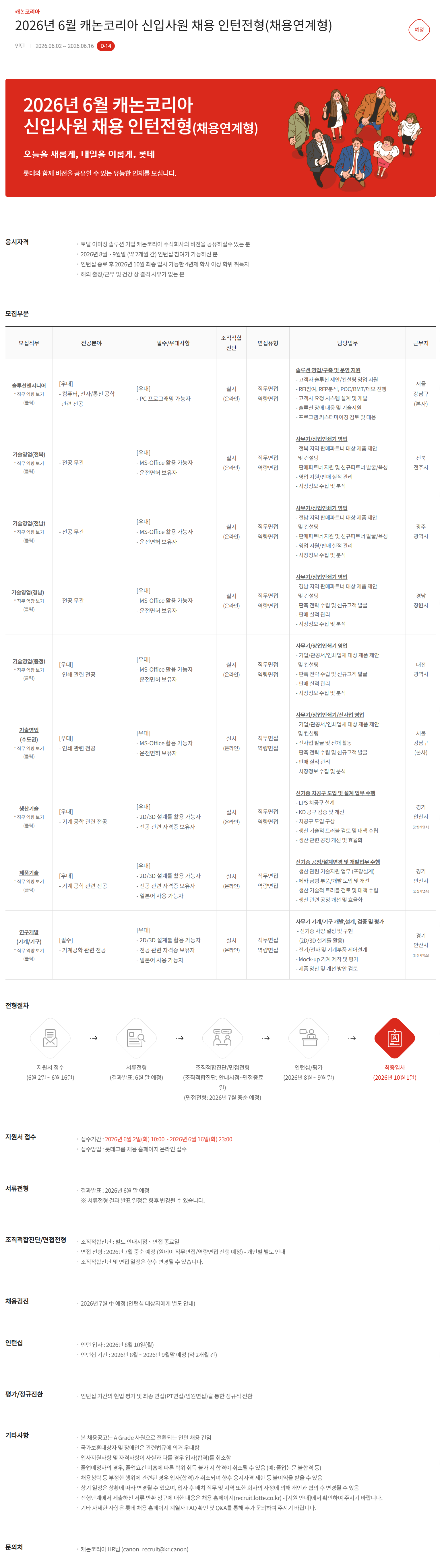 [캐논코리아] 2026년 6월 캐논코리아 신입사원 채용 인턴전형(채용연계형)