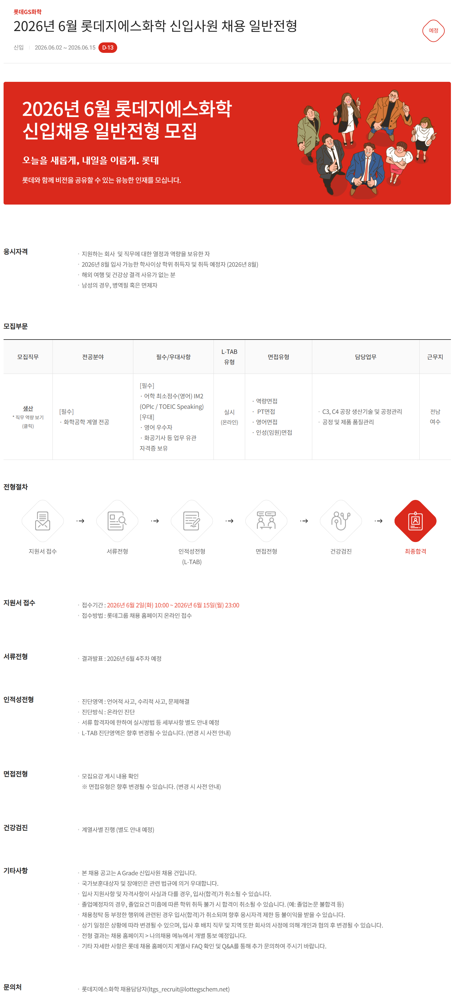 [롯데GS화학] 2026년 6월 롯데지에스화학 신입사원 채용
