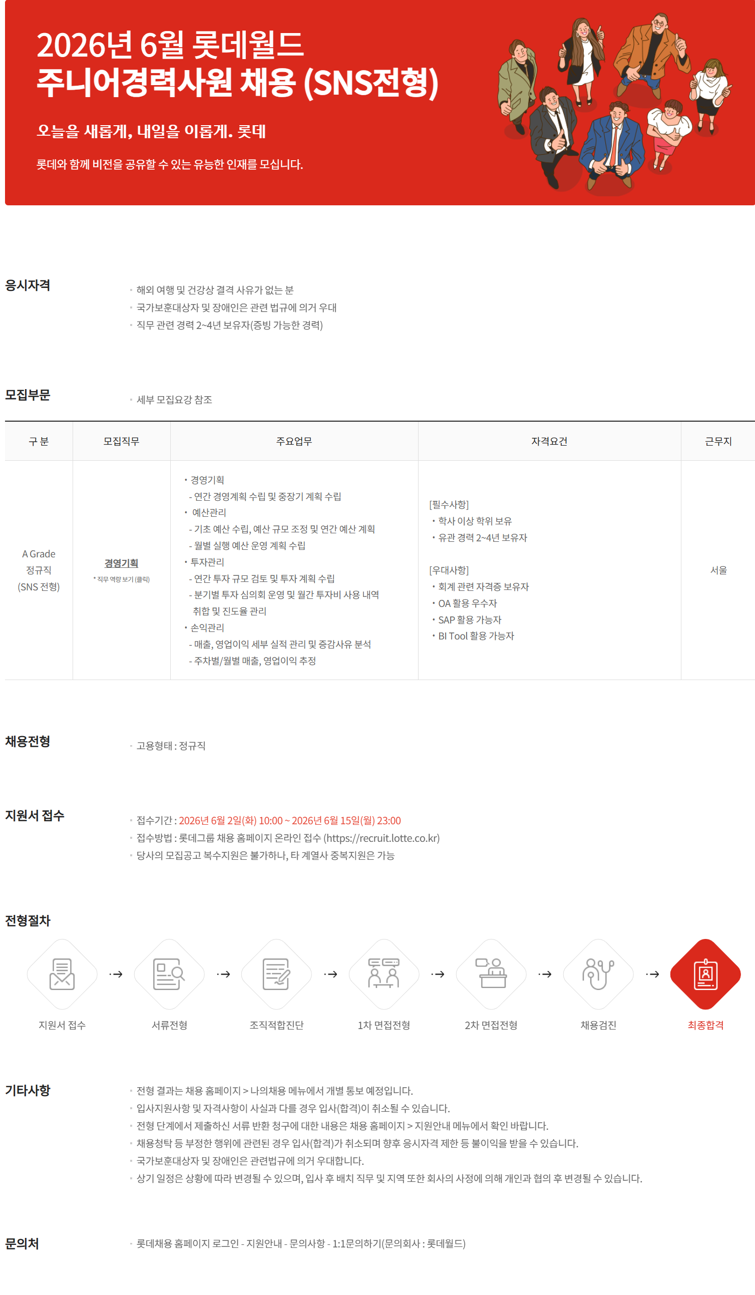 [롯데월드] 주니어경력사원 채용 Skilled New Starter 전형