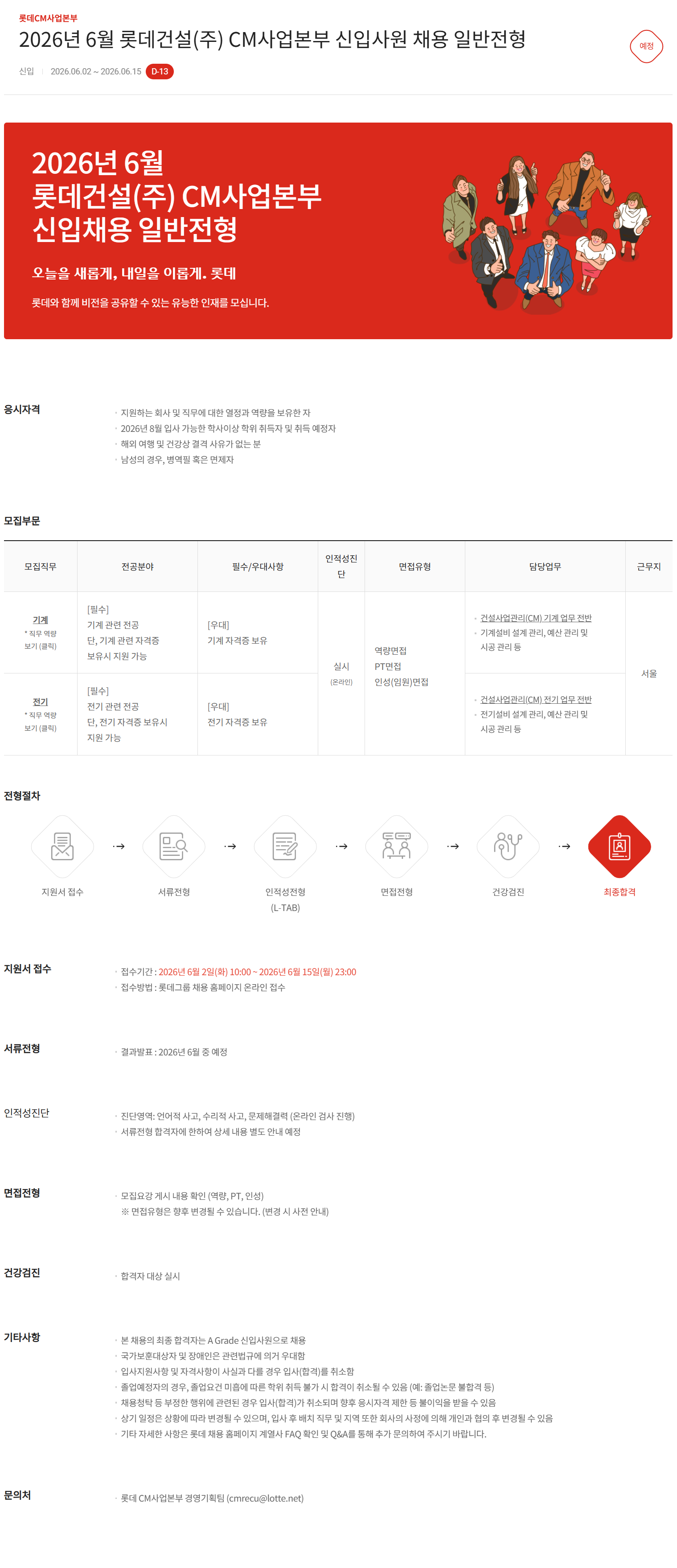 [롯데건설] 2026년 6월 롯데건설(주) CM사업본부 신입사원 채용