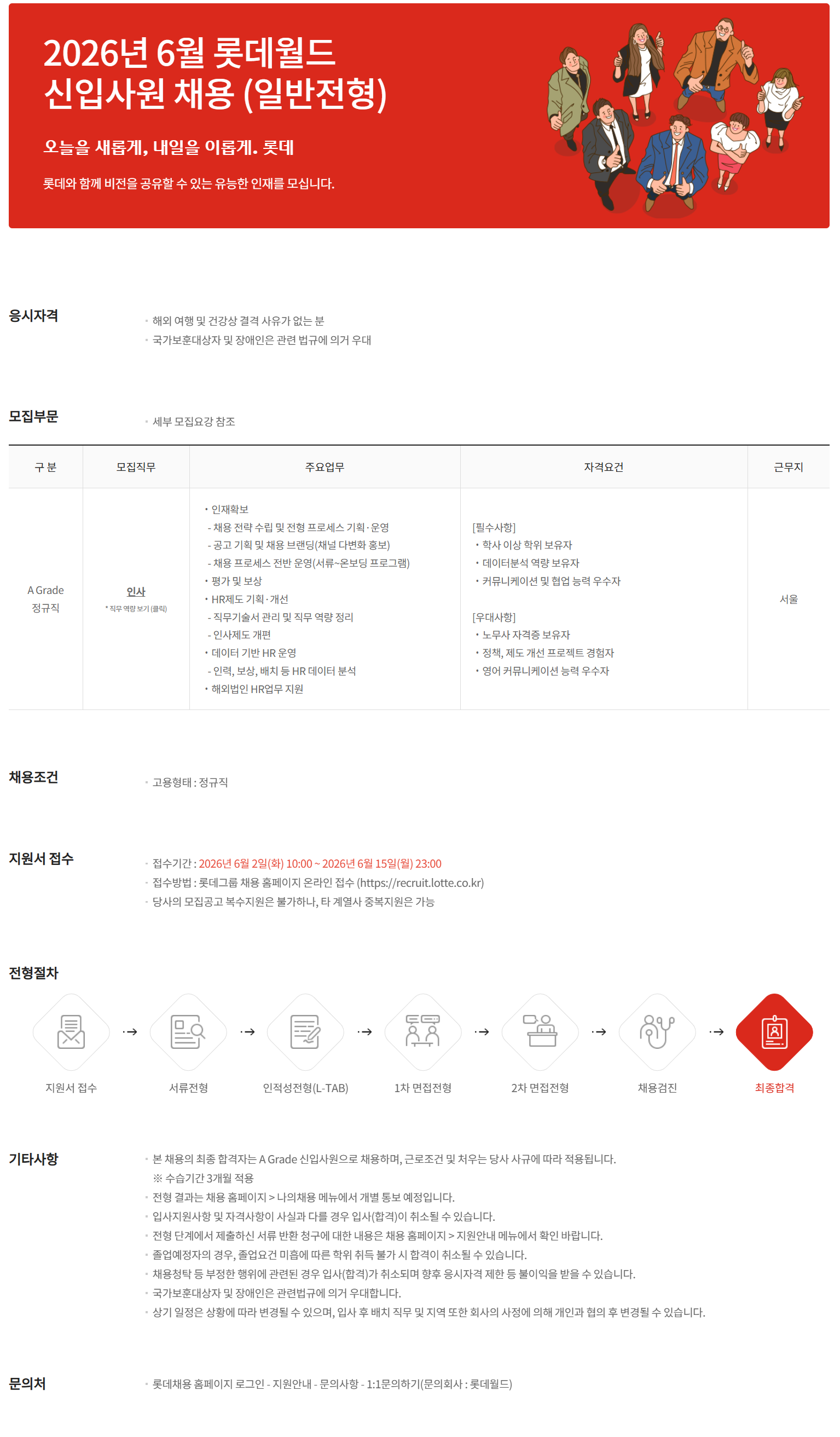 [롯데월드] 2026년 6월 롯데월드 신입사원 채용 일반전형