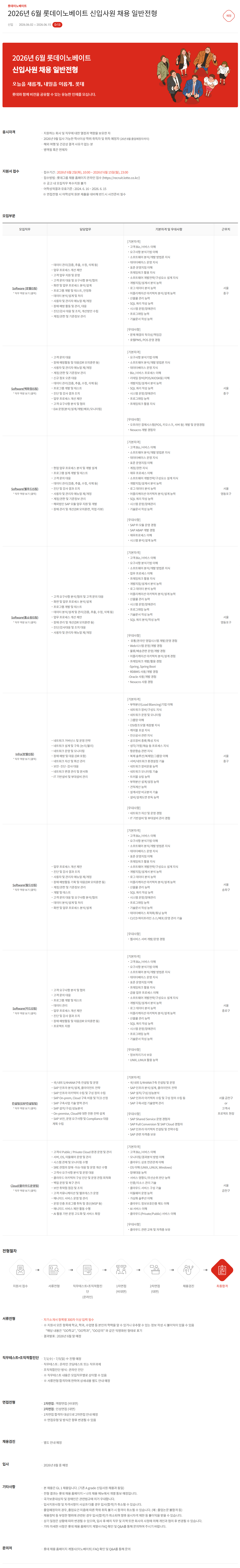 [롯데이노베이트] 2026년 6월 롯데이노베이트 신입사원 채용