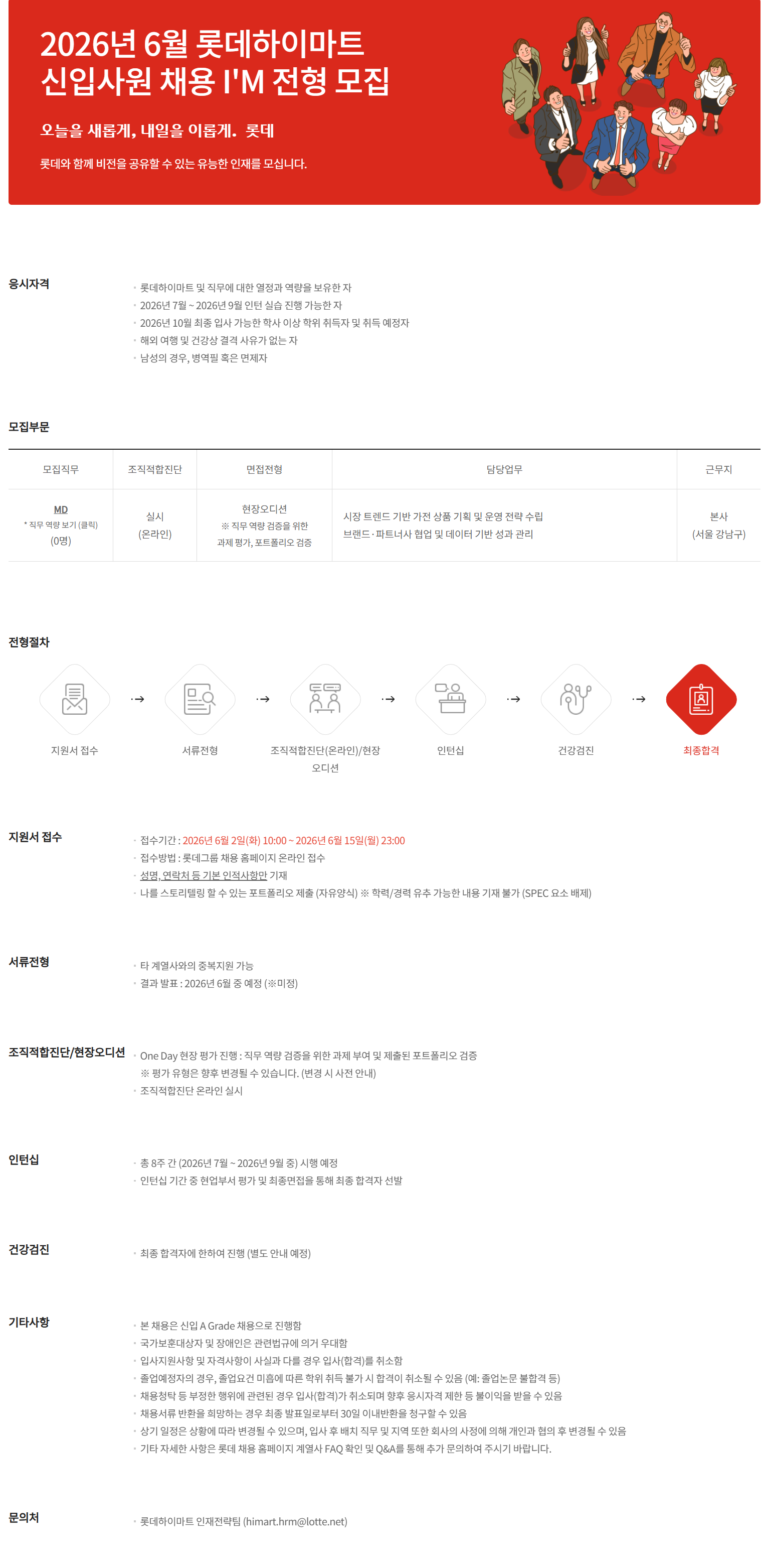 [롯데하이마트] 2026년 6월 신입사원 채용 I'M전형