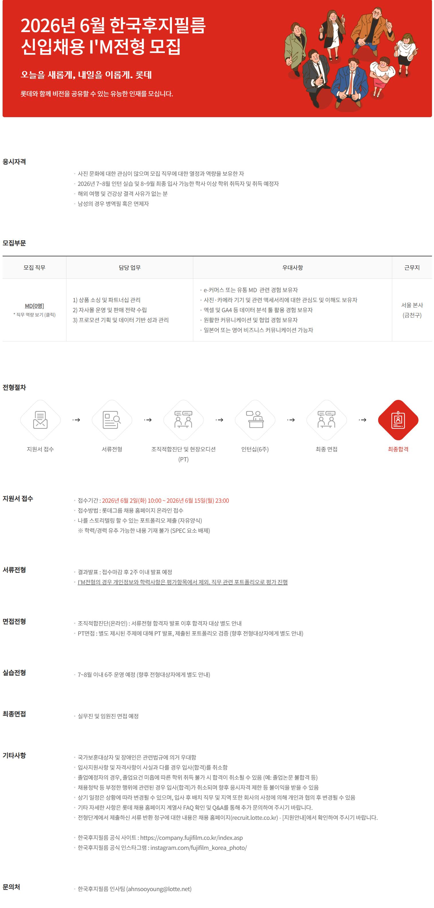 [한국후지필름] 2026년 6월 신입사원 채용 I'M전형