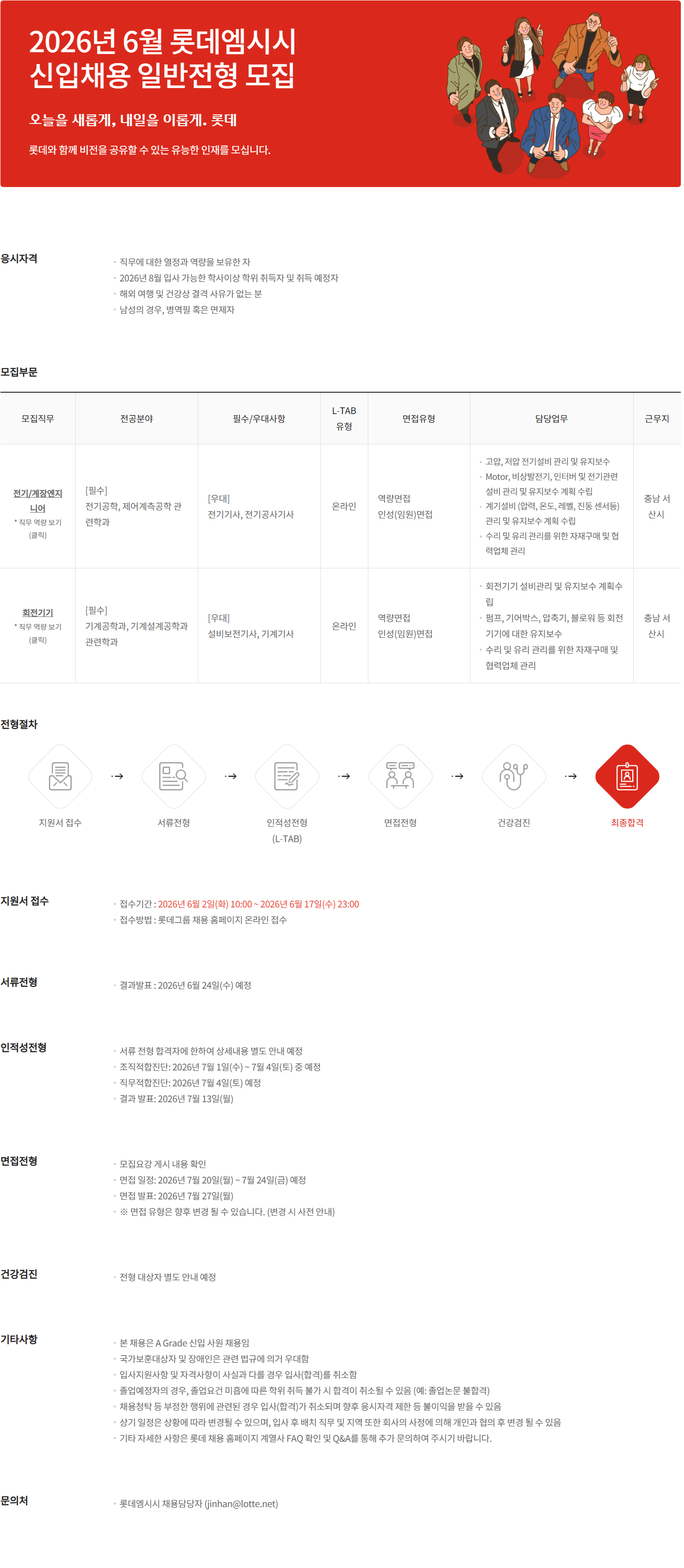 [롯데엠시시] 2026년 6월 신입사원 채용 일반전형