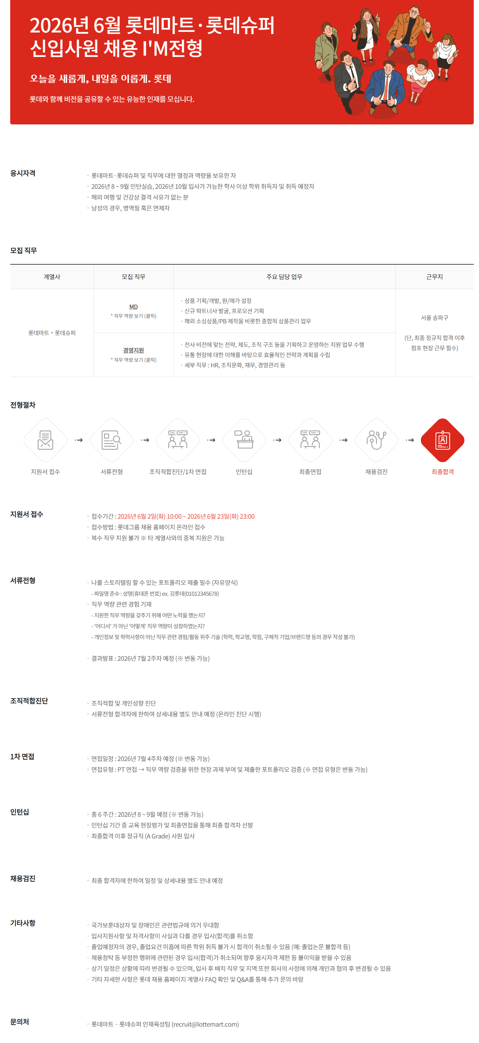 [롯데마트·롯데슈퍼] 2026년 6월 신입사원 채용 I'M전형
