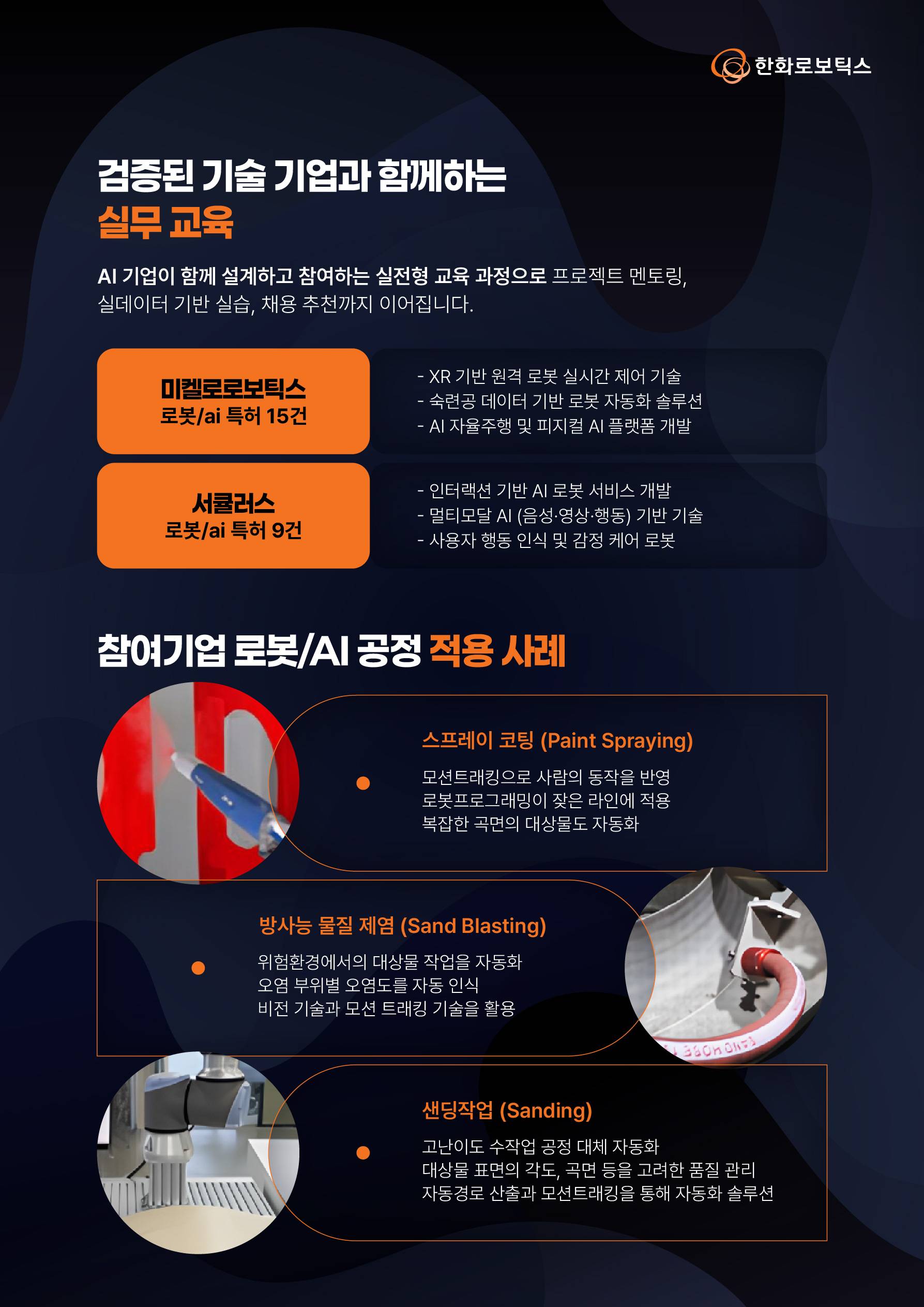 [한화로보틱스] AI 로봇(Physical AI) 테크 스쿨