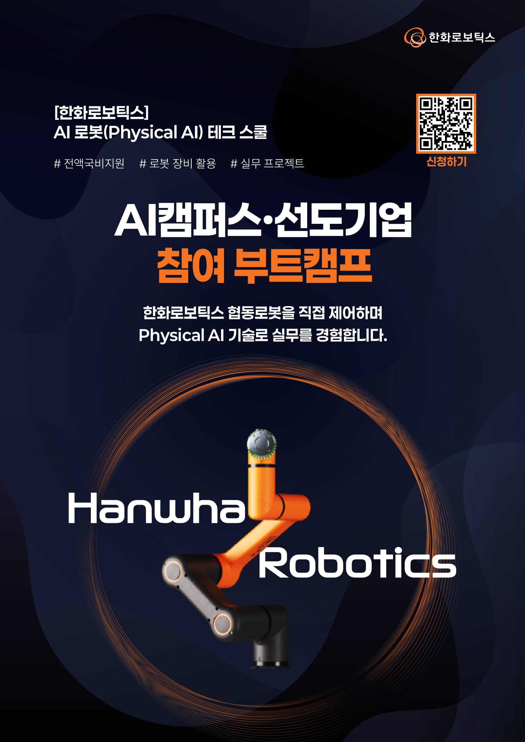 [한화로보틱스] AI 로봇(Physical AI) 테크 스쿨