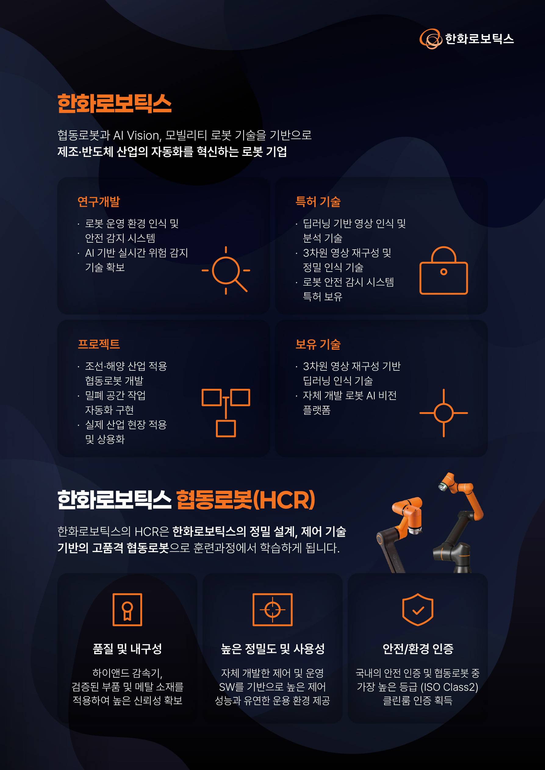 [한화로보틱스] AI 로봇(Physical AI) 테크 스쿨