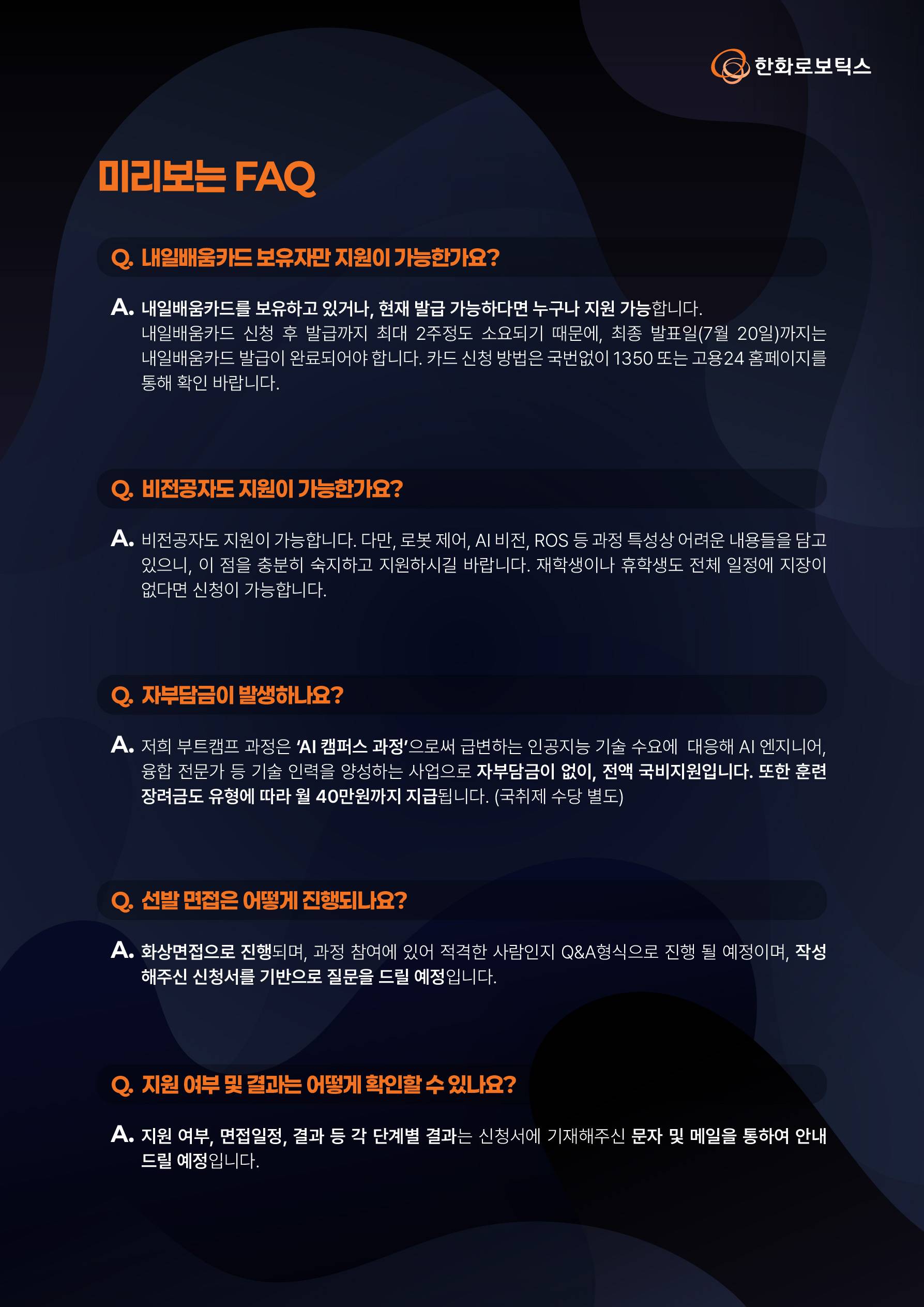 [한화로보틱스] AI 로봇(Physical AI) 테크 스쿨