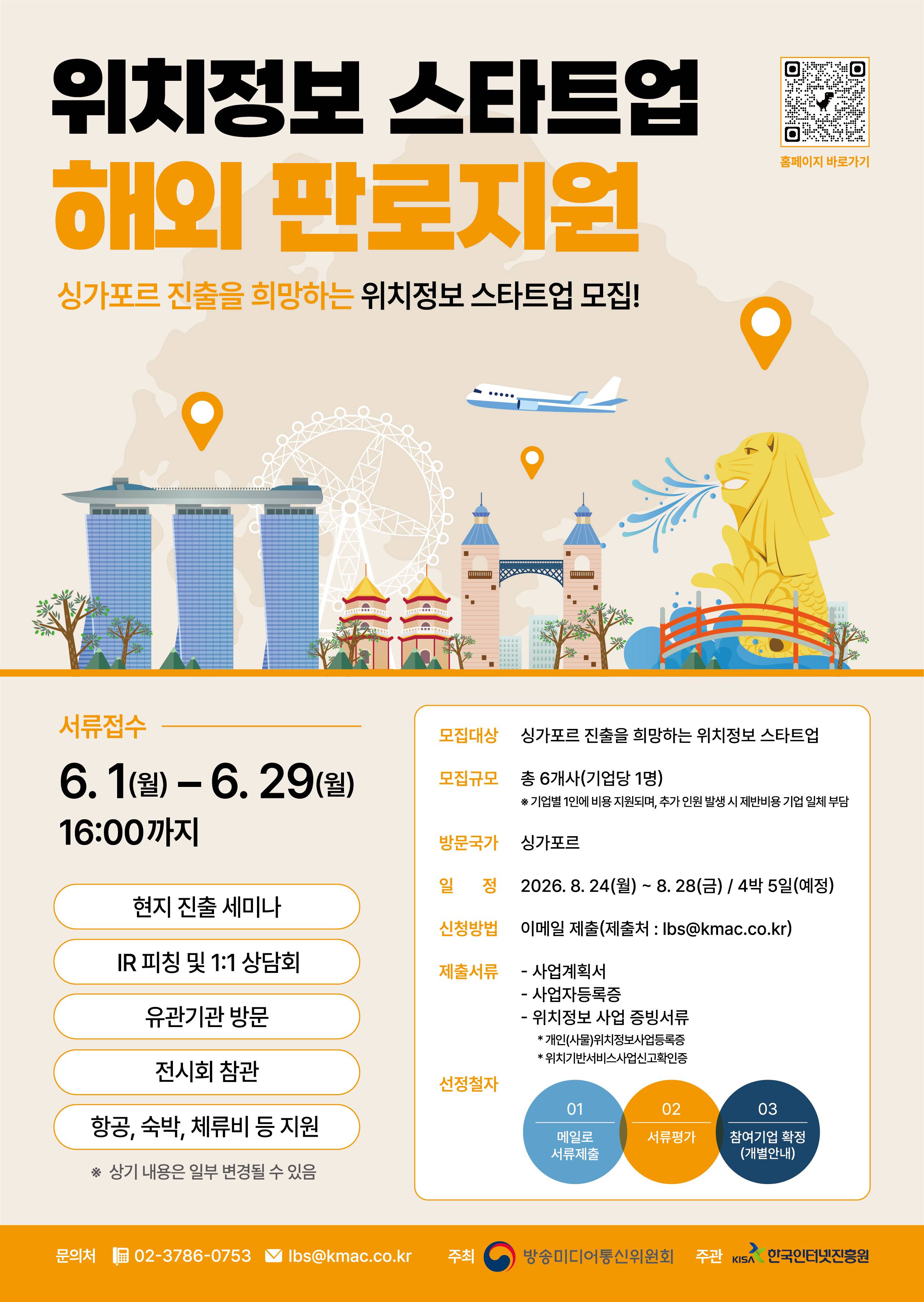 [방송미디어통신위원회, 한국인터넷진흥원] 위치정보 스타트업 해외 판로지원 참가기업 모집(~6/29)