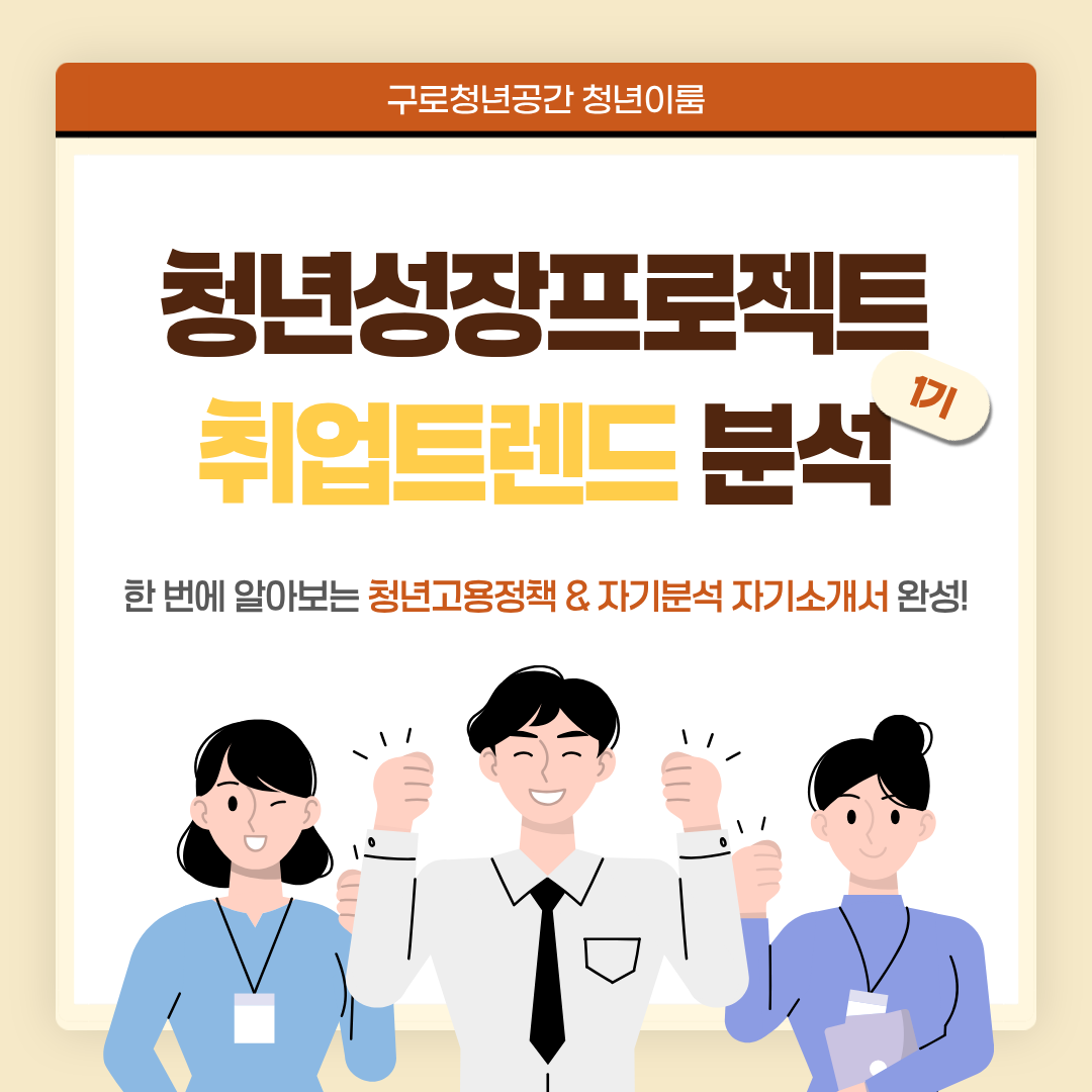 요즘 기업은 이런 사람을 뽑습니다!<취업트렌드 분석 1기>모집(~6/23)