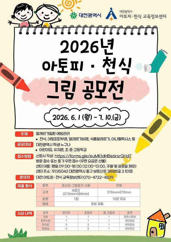 2026년 아토피·천식 그림 공모전