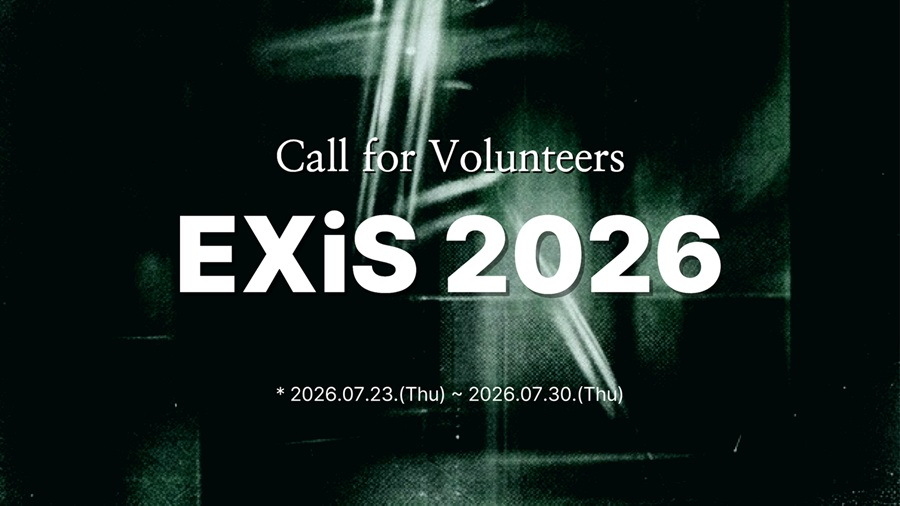 EXiS2026 자원활동가 모집