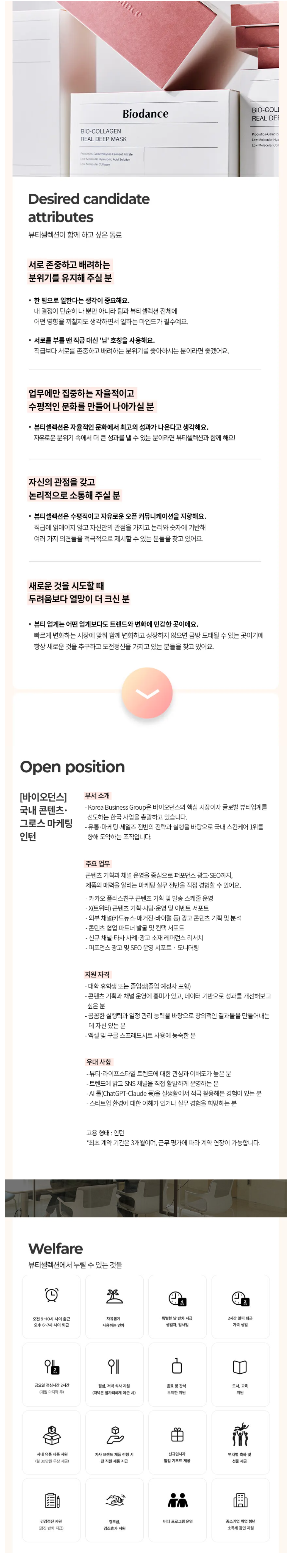 [뷰티셀렉션] [바이오던스] 국내 콘텐츠·그로스 마케팅 인턴
