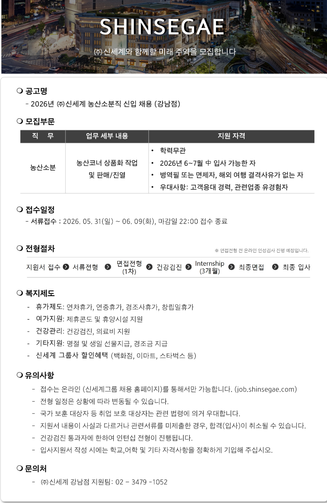 [신세계] 농산소분직 신입 채용 (강남점)