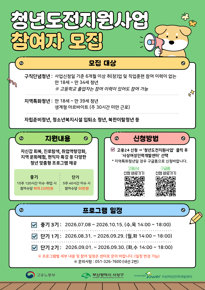 [사상여성인력개발센터] 2026년 청년도전지원사업 참여자 모집 안내 (중기,단기)
