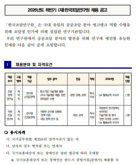 [한국조달연구원] 2026년도 하반기 계약직 직원 채용 (~06/19)
