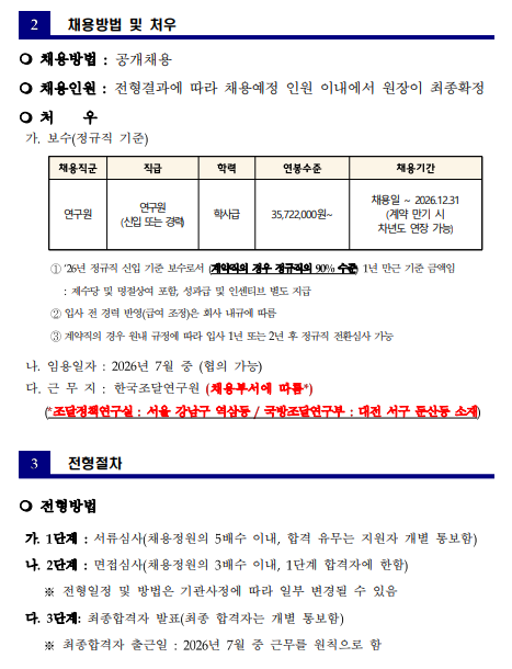 [한국조달연구원] 2026년도 하반기 계약직 직원 채용 (~06/19)