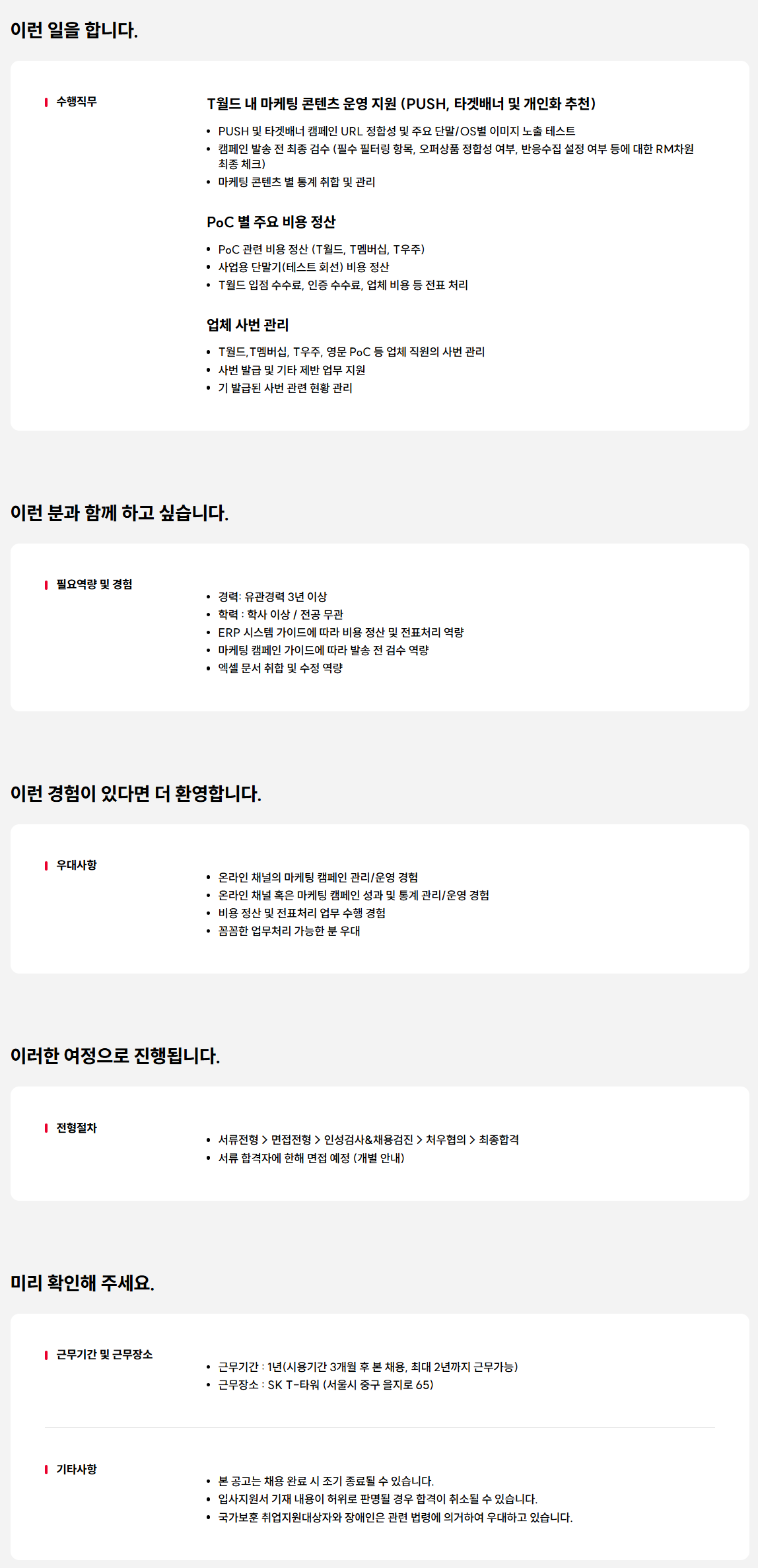[SK텔레콤] SKT 온라인 서비스 지원 업무 담당자